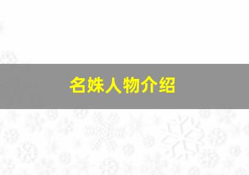 名姝人物介绍