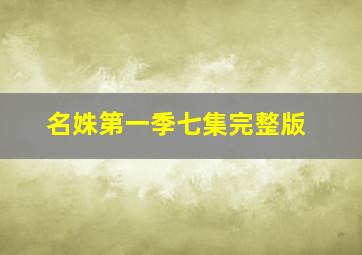 名姝第一季七集完整版