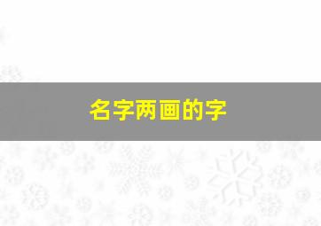 名字两画的字