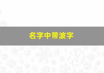 名字中带波字