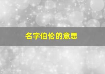 名字伯伦的意思