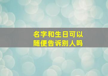 名字和生日可以随便告诉别人吗