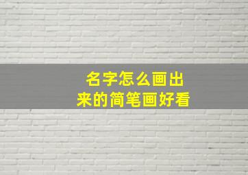 名字怎么画出来的简笔画好看