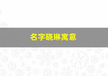 名字晓琳寓意