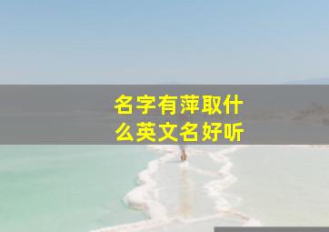 名字有萍取什么英文名好听