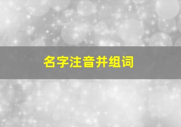 名字注音并组词