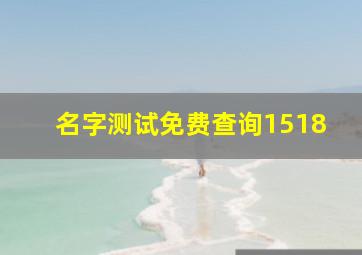 名字测试免费查询1518