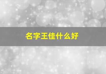 名字王佳什么好