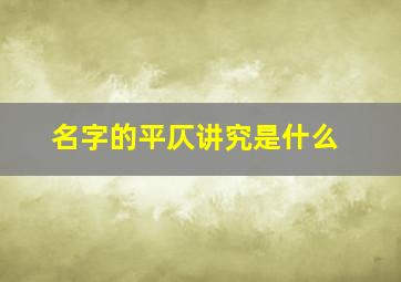 名字的平仄讲究是什么