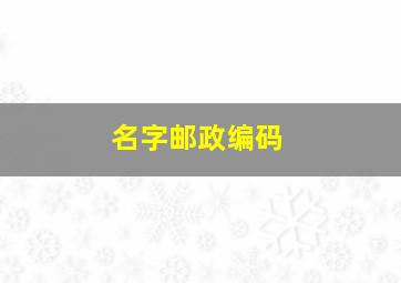 名字邮政编码