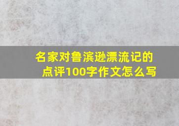 名家对鲁滨逊漂流记的点评100字作文怎么写