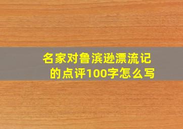 名家对鲁滨逊漂流记的点评100字怎么写