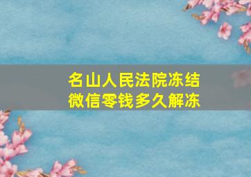 名山人民法院冻结微信零钱多久解冻