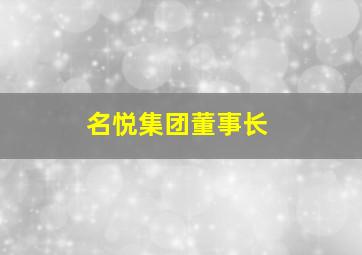 名悦集团董事长