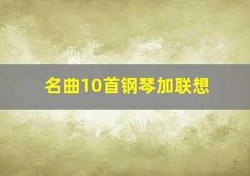 名曲10首钢琴加联想