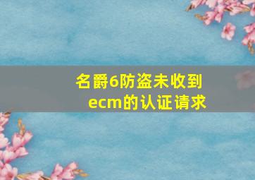 名爵6防盗未收到ecm的认证请求