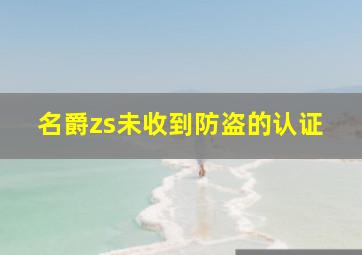 名爵zs未收到防盗的认证