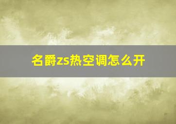 名爵zs热空调怎么开