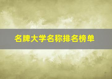 名牌大学名称排名榜单