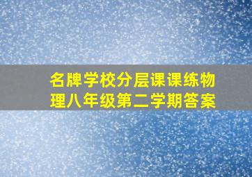 名牌学校分层课课练物理八年级第二学期答案