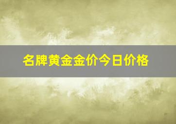 名牌黄金金价今日价格