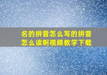 名的拼音怎么写的拼音怎么读啊视频教学下载