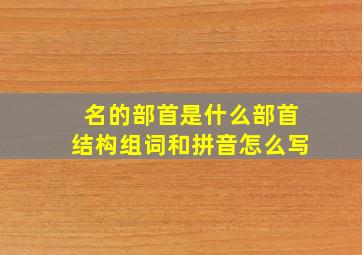 名的部首是什么部首结构组词和拼音怎么写