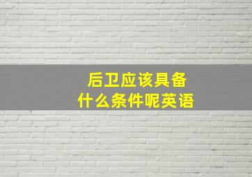 后卫应该具备什么条件呢英语