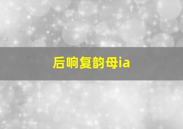 后响复韵母ia