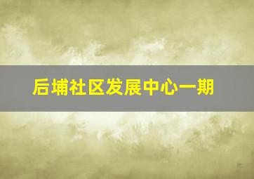 后埔社区发展中心一期