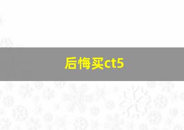 后悔买ct5