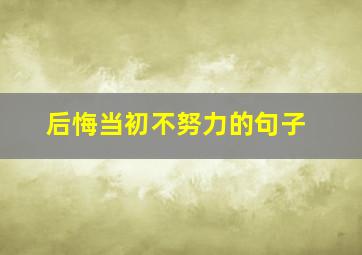 后悔当初不努力的句子