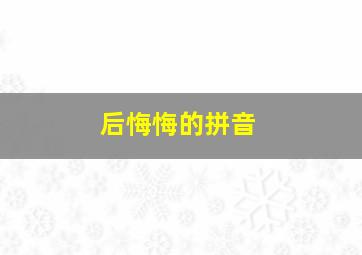 后悔悔的拼音