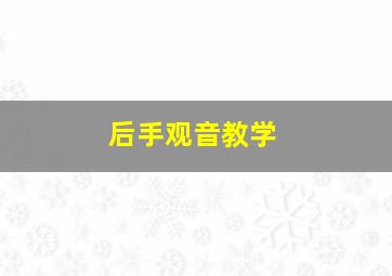 后手观音教学