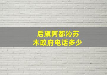 后旗阿都沁苏木政府电话多少