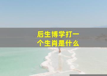 后生博学打一个生肖是什么