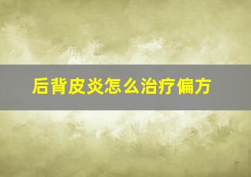 后背皮炎怎么治疗偏方