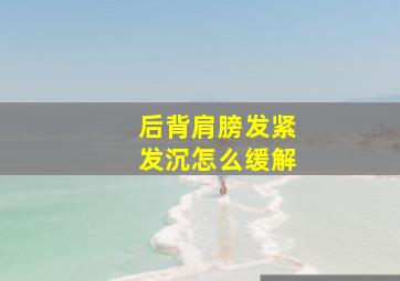 后背肩膀发紧发沉怎么缓解