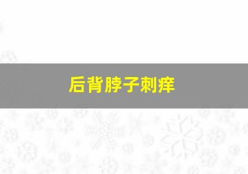 后背脖子刺痒