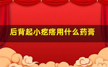 后背起小疙瘩用什么药膏