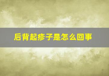 后背起疹子是怎么回事