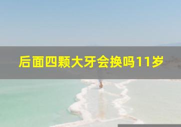 后面四颗大牙会换吗11岁