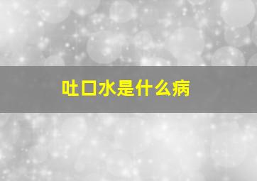 吐口水是什么病