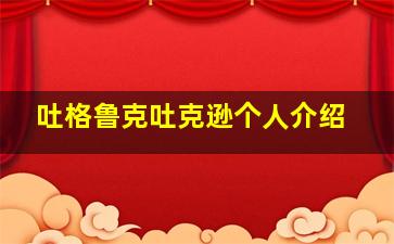 吐格鲁克吐克逊个人介绍