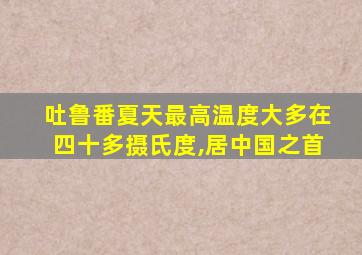 吐鲁番夏天最高温度大多在四十多摄氏度,居中国之首