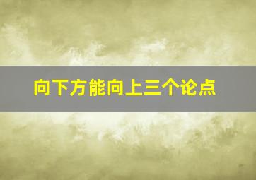 向下方能向上三个论点