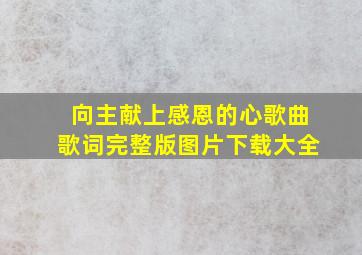 向主献上感恩的心歌曲歌词完整版图片下载大全