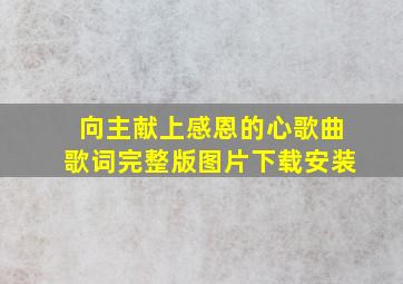 向主献上感恩的心歌曲歌词完整版图片下载安装