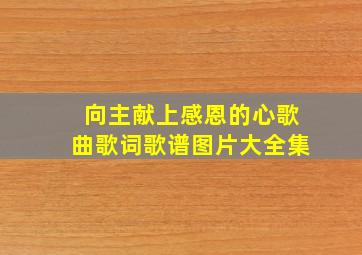 向主献上感恩的心歌曲歌词歌谱图片大全集