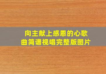 向主献上感恩的心歌曲简谱视唱完整版图片